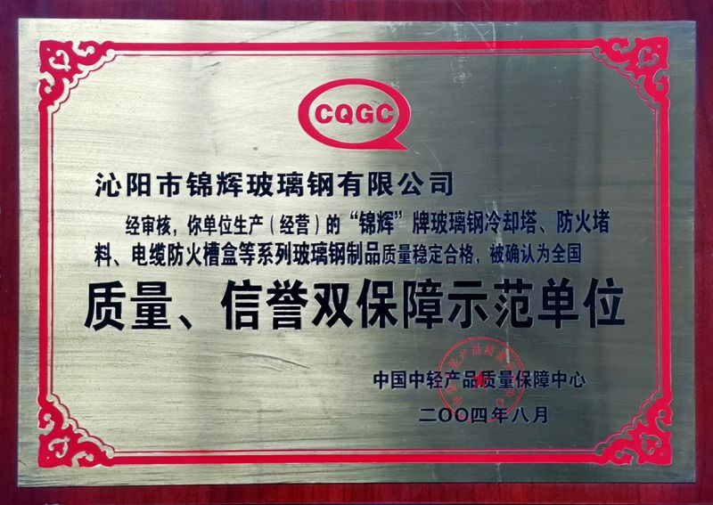 質(zhì)量、信用雙保障示范單位