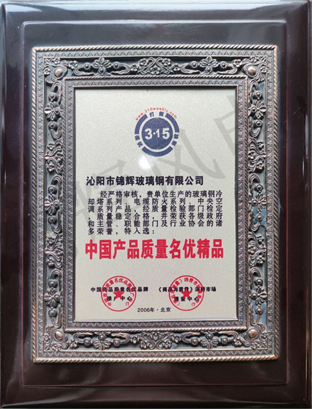 中國(guó)產(chǎn)品質(zhì)量名優(yōu)精品